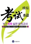 드림중국어 YCT 회화(초급) 실전 모의고사 | 드림중국어 - 교보문고