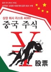 중국 주식 투자 가이드: 중국 상장 회사 리스트 4000 | 티나 - 교보문고