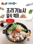 EBS 조리기능사 일식ㆍ복어 실기(2020) | 양진삼 - 교보문고