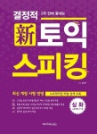 결정적 신토익스피킹 심화 | 김소라 - 교보문고