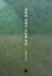 실학의 숲에서 오늘을 보다 | 김태희 - 교보문고