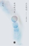 장자, 제자백가를 소요하다 | 정용선 - 교보문고