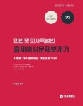 2021 공인중개사 1차 민법 및 민사특별법 출제예상문제뽀개기 | 이정환 - 교보문고