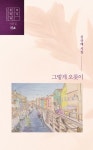 그렇게 오롯이 | 김규래 - 교보문고