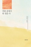 벼랑 끝에서 한 걸음 더 | 이주혁 - 교보문고
