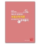 부동산학개론 문제풀이(공인중개사 1차)(2019) | 에듀나인 공인중개사연구진 - 교보문고