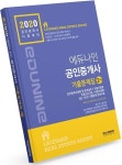 공인중개사 2차 기출문제집(2020) | 에듀나인 공인중개사 연구진 - 교보문고
