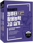 컴퓨터활용능력 2급 실기 세트(오피스 2010)(2020) | 이주희 - 교보문고
