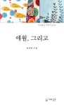 애월, 그리고 | 양대영 - 교보문고