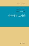 상상나무 도서관 | 이은혜 - 교보문고