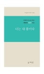 너는 내 봄이다 | 임수현 - 교보문고