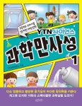 YTN사이언스 과학만사성 1 | YTN사이언스 - 교보문고