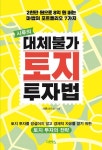 시루의 대체불가 토지 투자법 | 시루(양안성) - 교보문고
