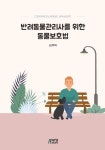 반려동물관리사를 위한 동물보호법 | 김복택 - 교보문고