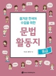문법 활동지(중급) | 박소영 - 교보문고