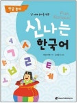 신나는 한국어: 한글 놀이 | 김경령 외 - 교보문고