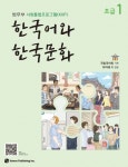 한국어와 한국문화 초급 1 | 이미혜 외 - 교보문고