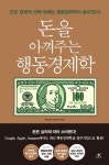 돈을 아껴주는 행동경제학 | 하시모토 유키카츠 - 교보문고
