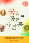 꿈을 좇는 사람들 | 경제일보 - 교보문고