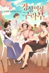 경성여성구락부 | 김재희 - 교보문고