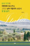 60대 부부의 피렌체와 토스카나, 그리고 남부 이탈리아 소도시 한 달 살기 | 김영화 - 교보문고