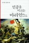민중을 이끄는 마리안느 | 윤규열 - 교보문고