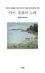 다시, 몽돌의 노래 | 한진호 - 교보문고