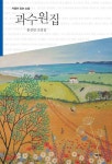과수원집 | 홍성암 - 교보문고