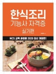 한식조리 기능사 자격증: 실기편(2020) | 오순환 - 교보문고