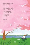 공부하느라 수고했어, 오늘도 | 신영환 - 교보문고