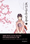 조선공주실록 1 | 유오디아 - 교보문고