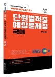 2022 EBS 공무원 국어 적중예상문제집 | 최석만 - 교보문고