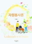 자원봉사론 | 이근홍 - 교보문고