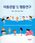 아동관찰 및 행동연구 | 윤매자 - 교보문고