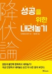 항복론: 성공을 위한 내려놓기 | 다카모리 유키 - 교보문고
