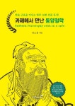 카페에서 만난 동양철학 | - 교보문고