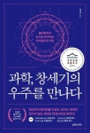 과학, 창세기의 우주를 만나다 | 제원호 - 교보문고