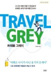 트래블 그레이 | 한경표 - 교보문고