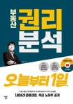 부동산 권리분석 오늘부터 1일 | 김재범 - 교보문고