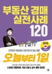 부동산 경매 실전사례 120 오늘부터 1일 | 김재범 - 교보문고