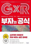 부자의 공식 | 이정윤 - 교보문고