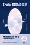 다산의 평정심 공부 | 진규동 - 교보문고