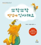 또박또박 반갑게 인사해요 | 안미연 - 교보문고