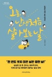 오늘, 난생처음 살아 보는 날(큰글자도서) | 박혜란 - 교보문고