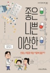 좋은 약, 나쁜 약, 이상한 약 | 박성규 - 교보문고