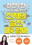 산전수전 다 겪고 알려주는 진저의 실전 미국 영어 | 조향진 - 교보문고
