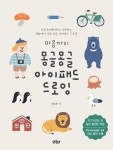 마음까지 몽글몽글 아이패드 드로잉 | 한승현 - 교보문고