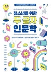 청소년을 위한 두 글자 인문학 | 홍세화 - 교보문고