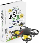 한권으로 코딩과 드론 날로먹기(교재+드론 세트) | 이현종 - 교보문고