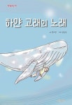 하얀 고래의 노래 | 정소영 - 교보문고